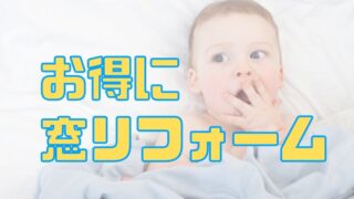 お得に窓リフォーム