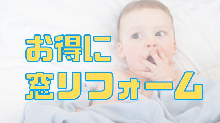 お得に窓リフォーム