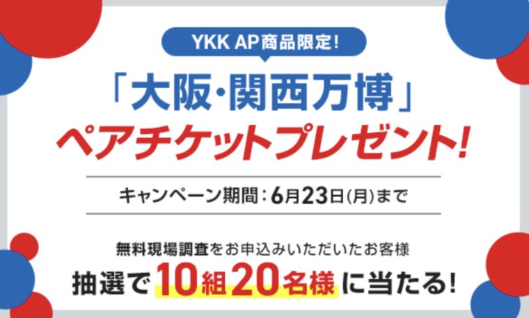 YKK APキャンペーン