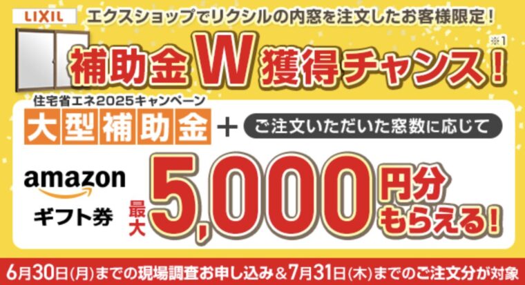 リクシルキャンペーン