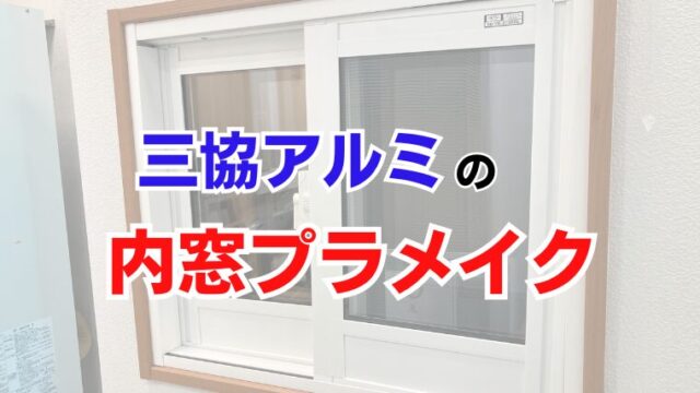内窓プラメイク
